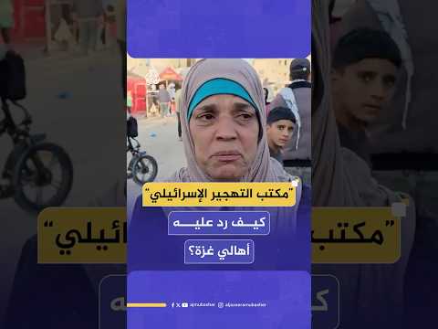 أهالي غزة يردون على خطة التهجير بعد إقرار الكابينت إنشاء مكتب ل”تسهيل شؤون الهجرة الطوعية” من القطاع