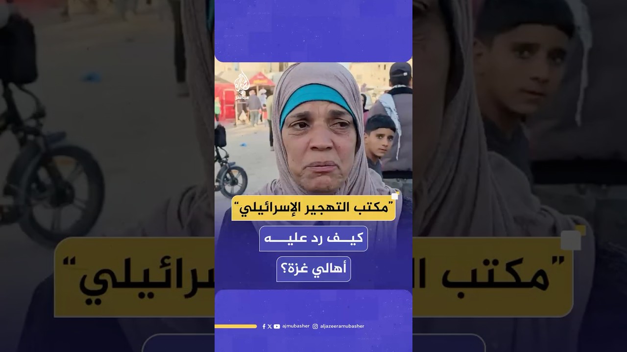 أهالي غزة يردون على خطة التهجير بعد إقرار الكابينت إنشاء مكتب ل”تسهيل شؤون الهجرة الطوعية” من القطاع