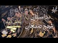 داستان شیخ صنعان و دختر ترسا بخش دوم عطار صنعان 