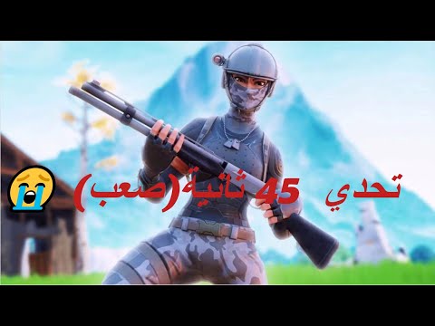😭فورت نايت تحدي  45 ثانية(صعب