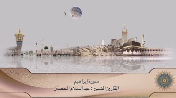 تلاوة سورة إبراهيم كاملة | القارئ : الشيخ عبدالسلام الحصيّن