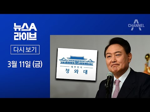 뉴스A 라이브 / ‘尹 정부’ 인수위 구성 속도 · 靑, ‘이재명 출금 청원’ 비공개