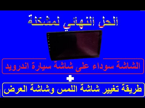 حل مشكلة الشاشة السوداء لشاشة اندرويد + تغيير شاشة اللمس والعرض