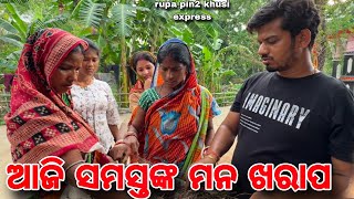 ଆଜି ସମସ୍ତଙ୍କ ମନ ଖରାପ / Rupa Pin2 Khushi