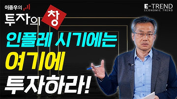 인플레 시기에 투자할 곳은? | 이종우 | 주식 | 주식전망 | 투자 | 투자전략 | 코스닥 | 코스피 | 박스권 | 보험 | 은행 |