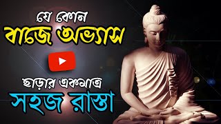 বাজে অভ্যাস ছাড়ার সহজ উপায় | Goutam Buddha Motivational Story | #1AiMOfficials #বদভ্যাস screenshot 2