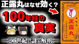 【正露丸】飲むと危険？解明された下痢止め薬の真実と歴史【ゆっくり解説】