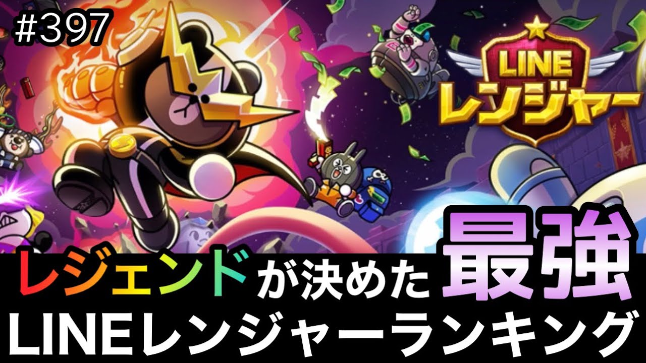 レジェンドが決めたlineレンジャー最強ランキング みん決めランキングサブ解析 Lineレンジャー ラインレンジャー Line Rangers 라인레인저스 ไลน เรนเจอร 銀河特攻隊 Youtube