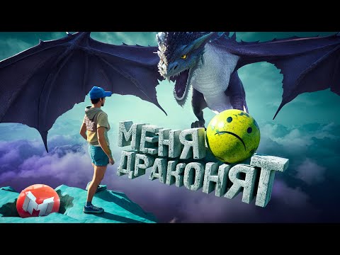 Видео: Меня драконят (Only Up!)