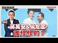 【寶島強強滾】蔣萬安&侯友宜,誰怪怪的?│呼吸紅利和寧靜紅利-機車定檢簡訊通知及噪音車管制宣導 新北市環保局空品噪音管理科 李知穎股長│陳東豪 2026/07/30 【寶島強強滾】蔣萬安&侯友宜,誰怪怪的?│呼吸紅利和寧靜紅利-機車定檢簡訊通知及噪音車管制宣導 新北市環保局空品噪音管理科 李知穎股長│陳東豪 2026/07/30