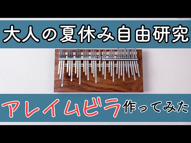 アレイムビラ◇大人の夏休み自由研究で作ってみた！◇Array Mbira DIY
