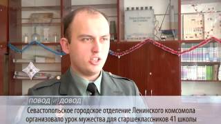ПОВОД И ДОВОД. Урок мужества от Севастопольского городского отделения Ленинского комсомола ПОВОД И ДОВОД. Урок мужества от Севастопольского городского отделения Ленинского комсомола