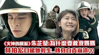 《火神的眼淚》朱芷瑩：為什麼要救我媽媽　林柏宏目睹她輕生..轉身自責崩潰QQ