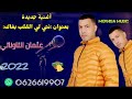 الشاب عتمان التاوناتي انتي لي القلب بغاكcheb Outman Taounati Nti Li 9albbghak 