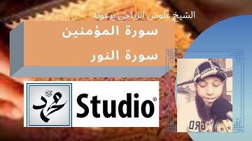 سورة المؤمنون والنور | الشيخ علوش الرياحي برغوته | سفينة الشيخ علوش العالمية للقران الكريم