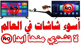 اسوء شاشات تلفزيون في العالم ⛔📺❌ لا تشتري من هذه الانواع و الموديلات ابدا | مع توضيح الانواع الجيدة