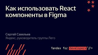 Как использовать React компоненты в Figma : Сергей Савельев