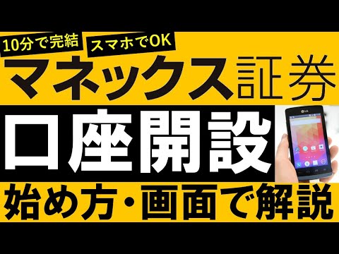 【10分で完結】マネックス証券の口座開設方法・スマホ画面で ...