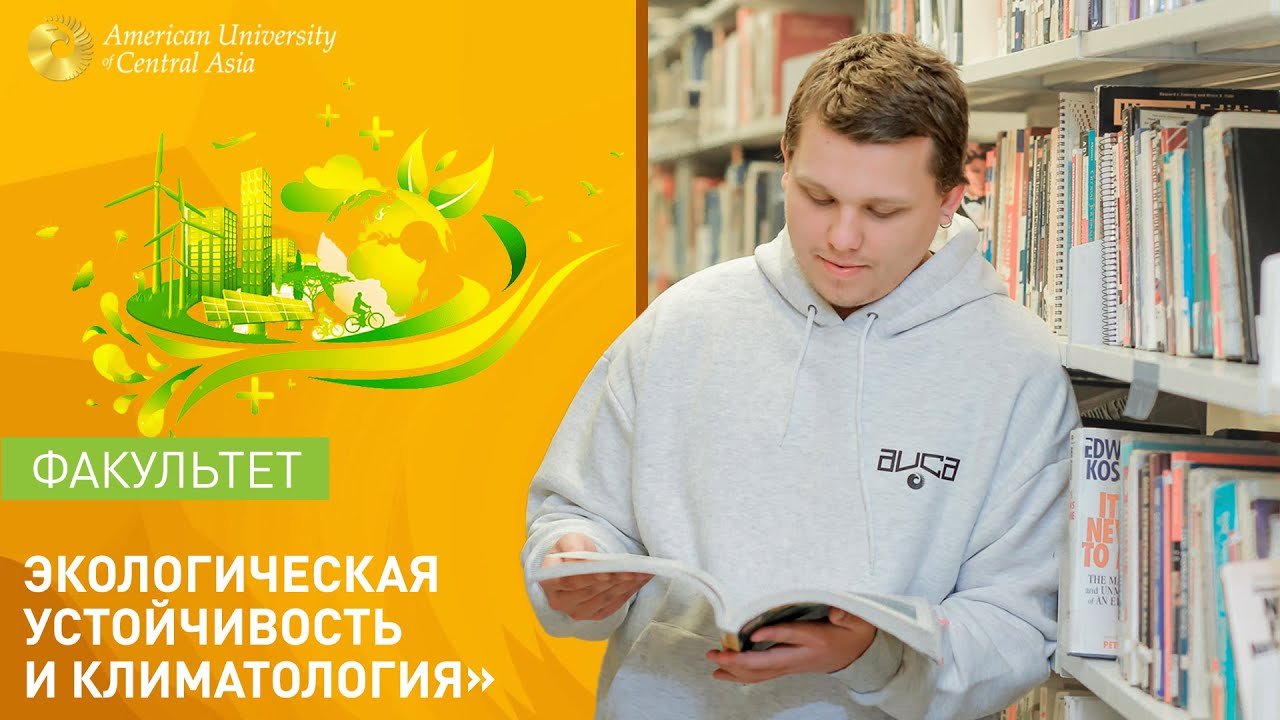 Факультет «Экологическая устойчивость и климатология» - YouTube