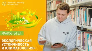 Факультет «Экологическая устойчивость и климатология»