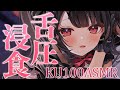 〖KU100⁝ASMR〗♡にゅるっと舌圧に浸食されちゃうお耳癒しASMR♡〖yotogi sera〗