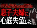 【2chヒトコワ】GWに帰省してきた新婚の息子夫婦に心底失望した【人怖】