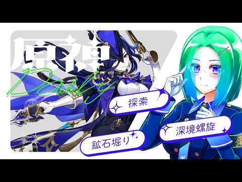 原神　日課をはいしん