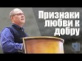 Владимир Меньшиков "Признаки любви к добру" проповедь Пермь.