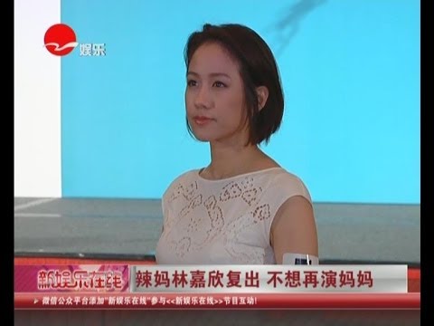 辣妈林嘉欣Karena Lam复出  不想再演妈妈 想演年轻角色 做妈妈后拍戏尺度变大
