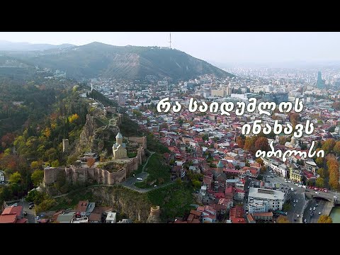 რა საიდუმლოს ინახავს თბილისი