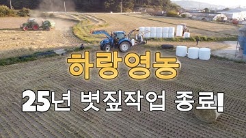 25년 하랑영농조합법인 볏짚작업 마무리 하였습니다..