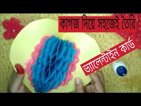 ভিডিও: কীভাবে একটি ডিআইওয়াই ভ্যালেন্টাইন ডে কার্ড তৈরি করবেন