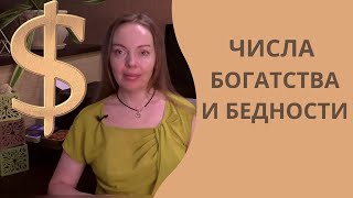 Числа Богатства И Бедности