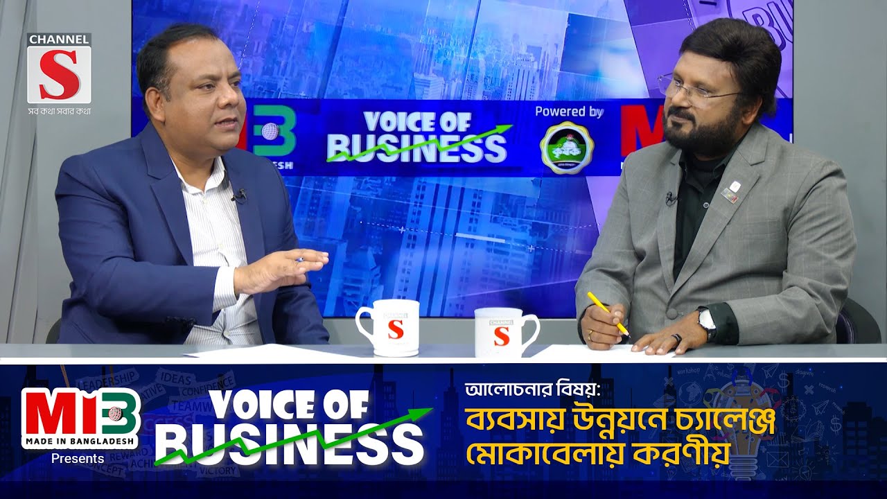 ভয়েস অব বিজনেস | Voice of Business | Talk Show 2024 | Channel S