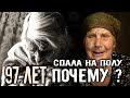 БАБУШКА 97 ЛЕТ. СПАЛА НА ПОЛУ, ПОЧЕМУ ?ПЫТАЮСЬ ПОМОЧЬ,ТРУДНО УГОВОРИТЬ / СЛОВО ПАЦАНА / ВАСЯ НА СЕНЕ