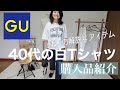 【GU購入品】白Tシャツのアイテム別使い方バイブル.40代は外せないポイントをお伝えします