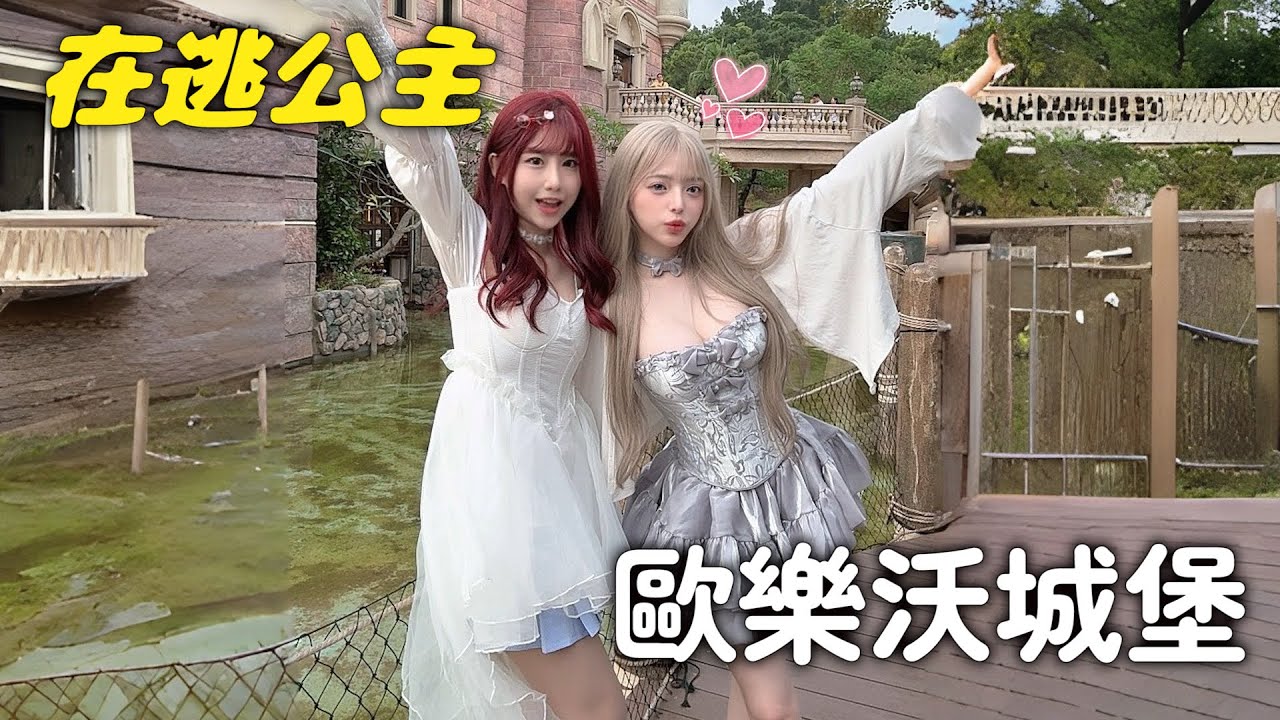 【𝑹𝒖儒妹】嘉義竟然有城堡？！勢必不能少了公主們朝聖吧🤤🤤