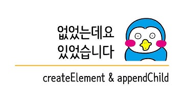 입문자를 위한 자바스크립트 기초 #21 createElement 그리고 appendChild