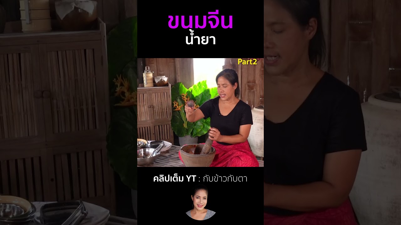 ชนมจีนน้ำยา Part2 #cooking #thaifood #food #recipe #กับข้าวกับตา
