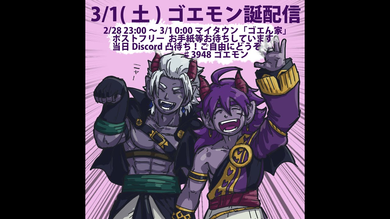 3/1はゴエモン誕！今年もやります！@ゴエモン日記【ドラクエ10】