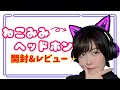 【女性ゲーム配信者】猫耳ヘッドホンをレビュー！！【開封動画】