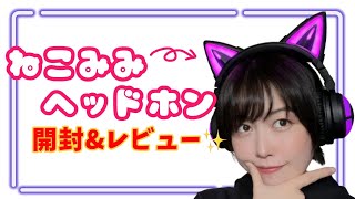 【女性ゲーム配信者】猫耳ヘッドホンをレビュー！！【開封動画】