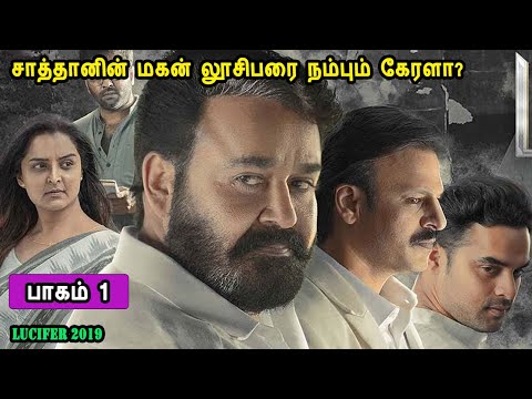 சாத்தானின் மகன் லூசிபரை நம்பும் கேரளா? Malayalam movies in mr tamilan voice over dub tamil