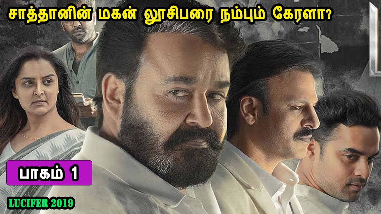 சாத்தானின் மகன் லூசிபரை நம்பும் கேரளா? Malayalam movies in mr tamilan voice over dub tamil