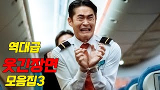 개그맨 보다 웃겨버리는 한국 영화 속 배우들 명장면 모음집 part3