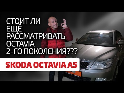 👌 Лучше не бывает? Или её стоит опасаться? 👎 Ищем и находим недостатки в Skoda Octavia A5