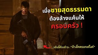 เมื่อชายสุดธรรมดา "ต้องล้างแค้นให้ครอบครัว" !!! l สปอยหนัง silent night 2023