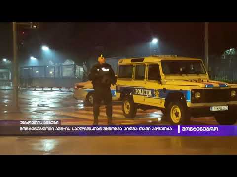 მონტენეგროში აშშ-ის საელჩოსთან უცნობმა პირმა თავი აიფეთქა