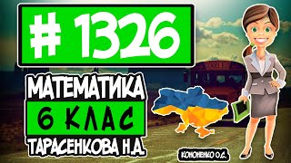 № 1326 - Математика 6 клас Тарасенкова Н.А. відповіді ГДЗ