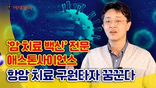 정헌 애스톤사이언스 대표 “2028년 첫 암 치료 백신 개발 완수가 목표”  #팜이데일리